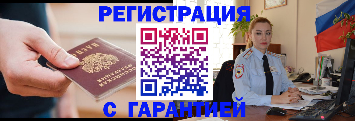 временная регистрация гарантия в Миассе