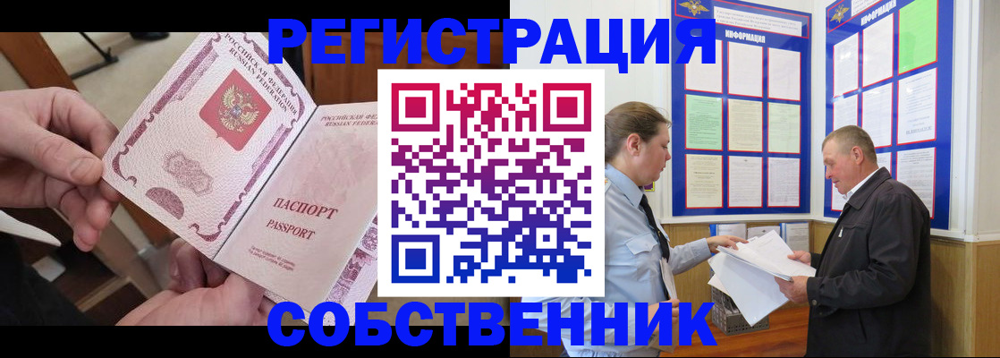 прописка от собственника в Миассе