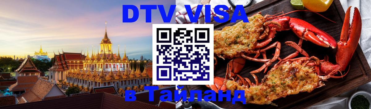 Сколько стоит DTV виза — актуальные цены, оформление даже без документов - Миасс  20.11.2025 