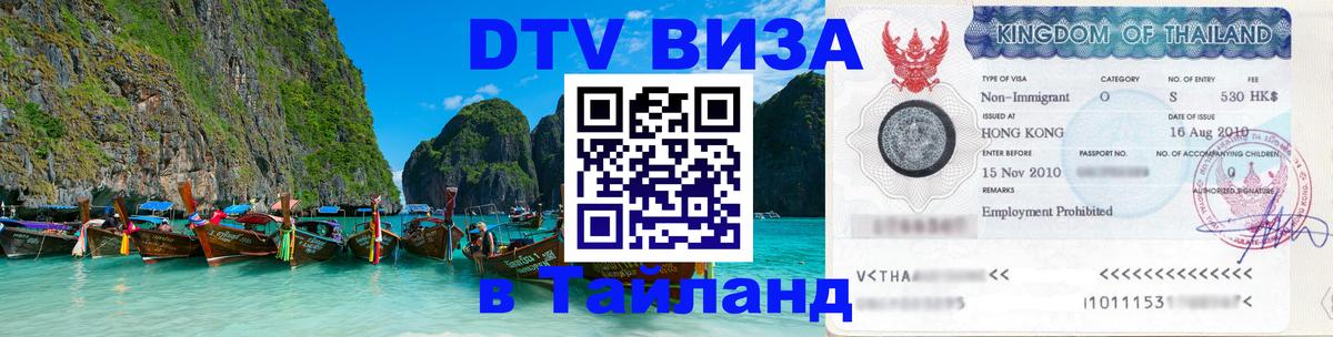 Купить DTV визу в Таиланд Миасс 