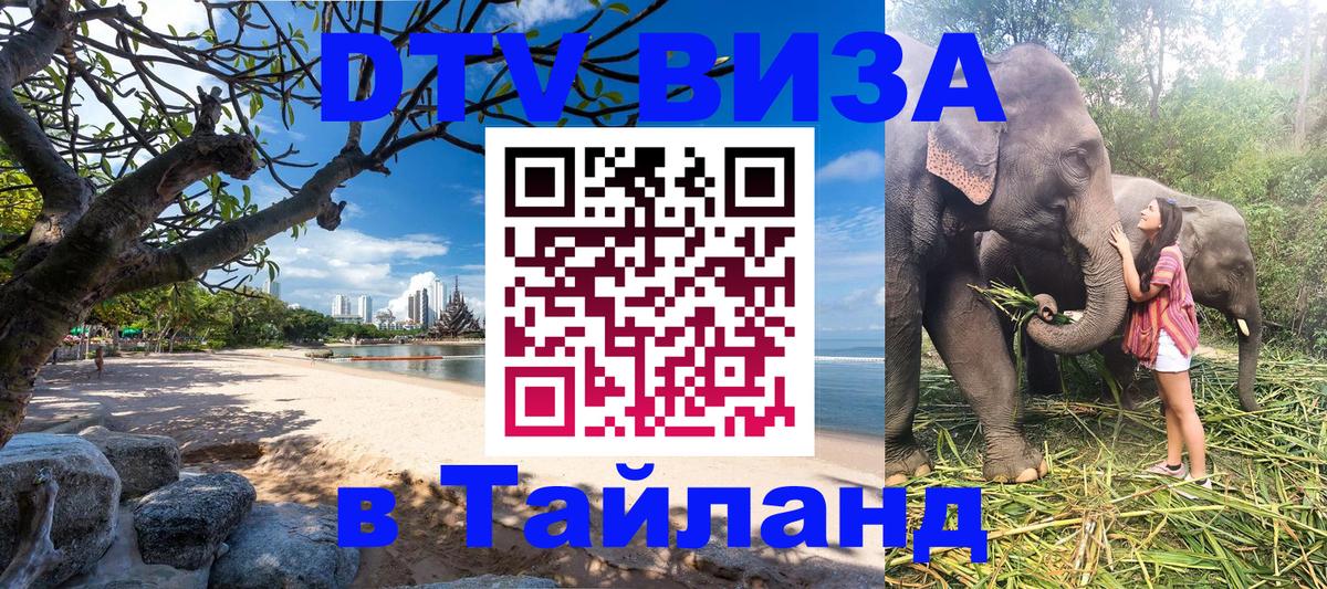 Долгосрочная виза DTV в Тайланд Миасс 